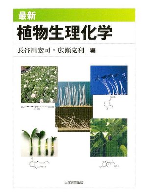 cover image of 最新 植物生理化学
